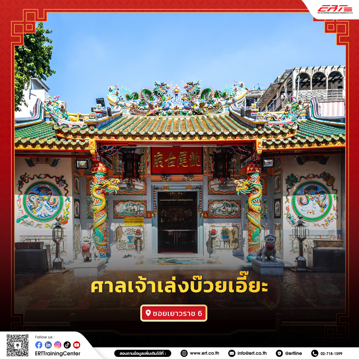 ศาลเจ้า-วัดจีนในกรุงเทพ