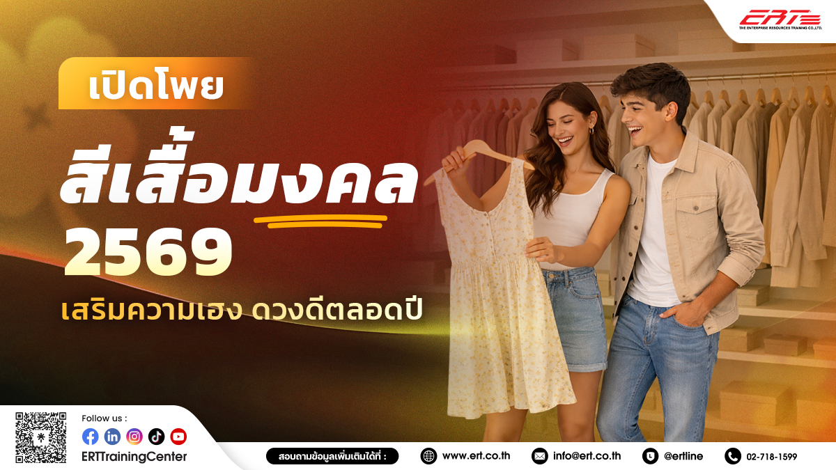 สีเสื้อมงคล 2569 ใส่แล้วเสริมดวง รับทรัพย์ สีไหนปัง สีไหนพัก เช็กเลย!