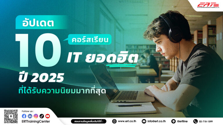 คอร์สเรียน IT ยอดฮิตปี 2025