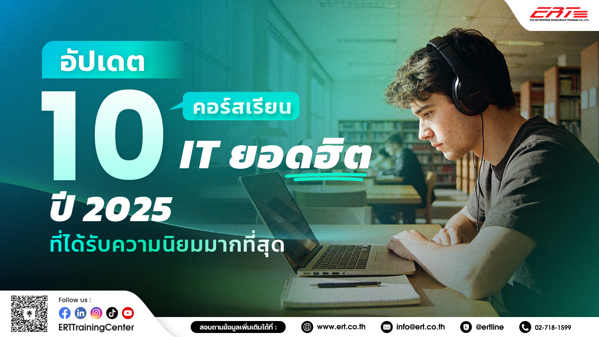 10 คอร์สเรียน IT ยอดฮิตปี 2025 ที่ได้รับความนิยมมากที่สุด