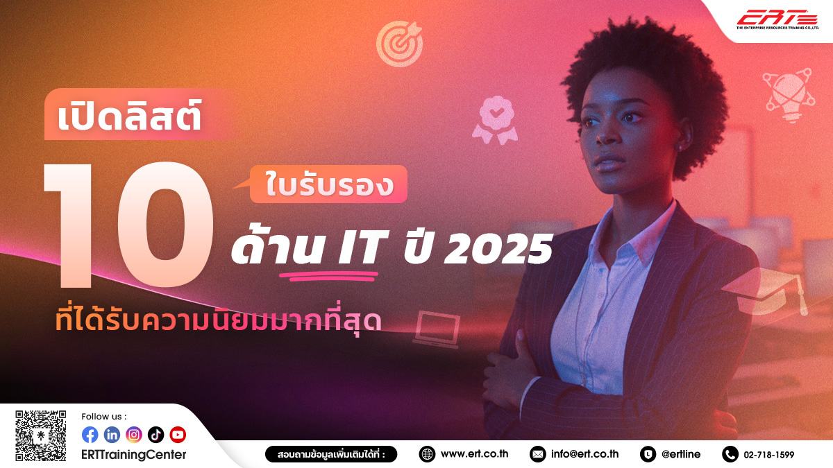 10 ใบรับรองด้าน IT ปี 2025 ที่ได้รับความนิยมมากที่สุด